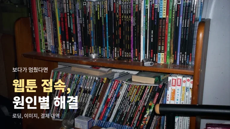 웹툰이 안 열리거나 이미지가 깨질 때, 원인별 해결 방법 정리
