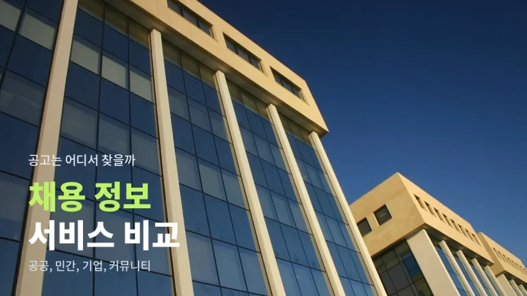 채용 정보 서비스 비교, 공공 포털부터 직무 커뮤니티까지 링크모아 정리